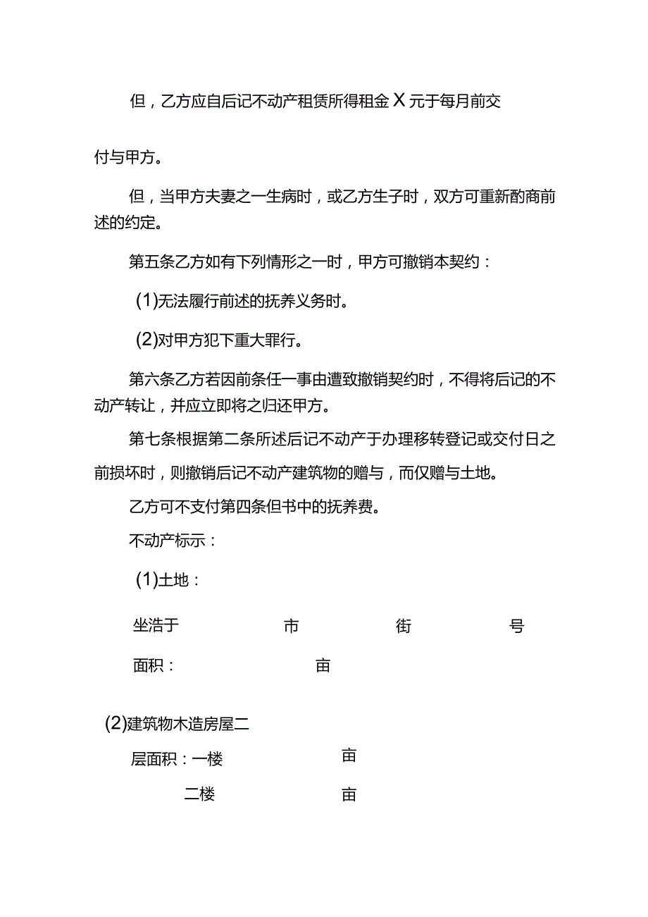 不动产赠与契约书模板.docx_第2页