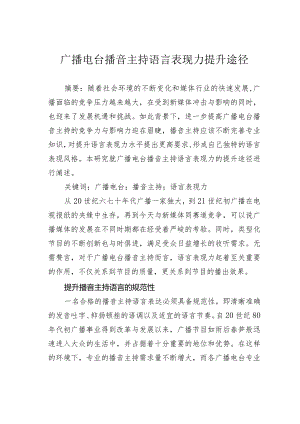 广播电台播音主持语言表现力提升途径.docx