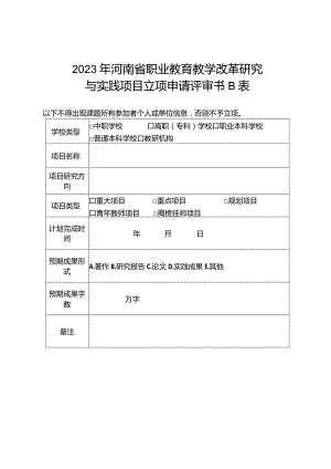 2023年河南省职业教育教学改革研究与实践项目立项申请评审书B表.docx