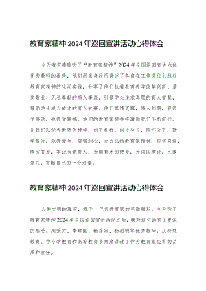 十五篇躬耕教坛强国有我教育家精神2024年巡回宣讲活动观后感.docx