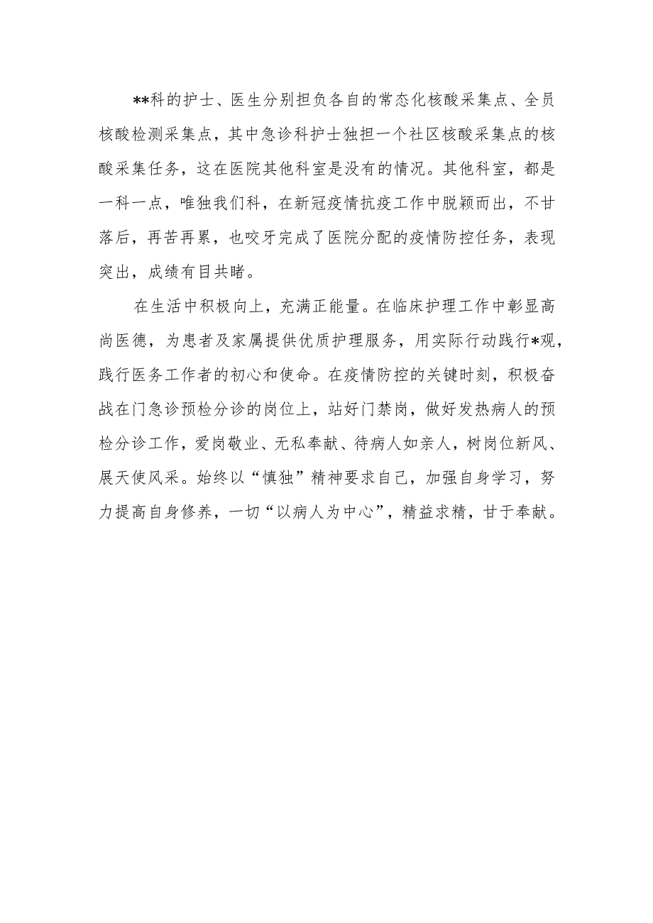 医院临床护理医德医风考评自我评价23.docx_第2页