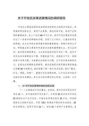 关于开发区改革进展情况的调研报告.docx