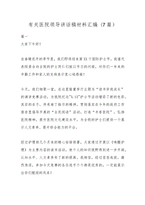 (7篇)有关医院领导讲话稿材料汇编.docx