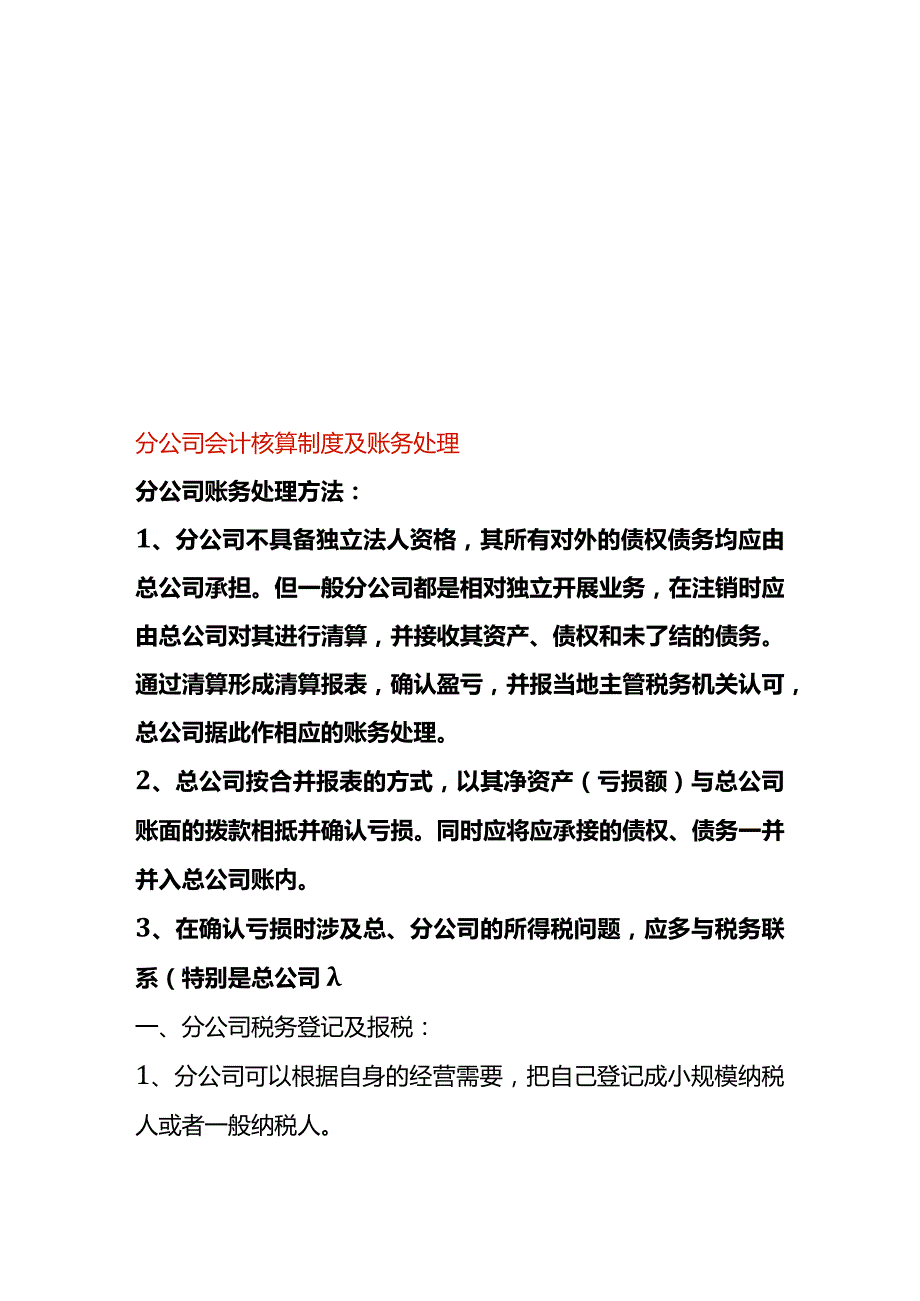 分公司会计核算制度及账务处理.docx_第1页