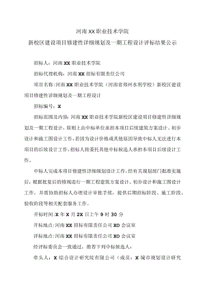 河南XX职业技术学院新校区建设项目修建性详细规划及一期工程设计评标结果公示（2024年）.docx