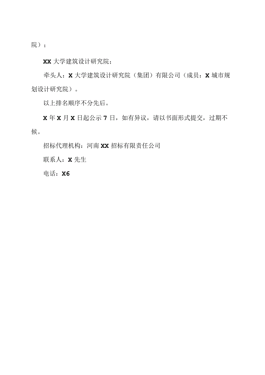 河南XX职业技术学院新校区建设项目修建性详细规划及一期工程设计评标结果公示（2024年）.docx_第2页