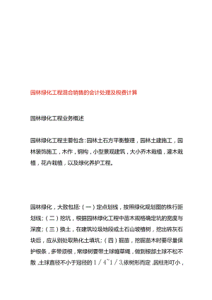 园林绿化工程混合销售的会计处理及税费计算.docx