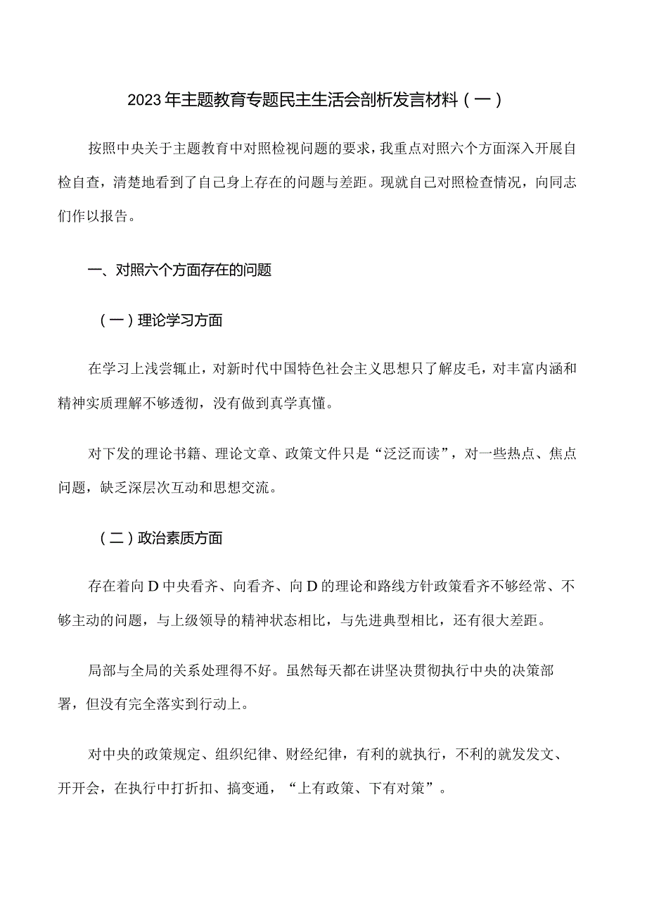 4.2023年主题教育专题民主生活会剖析发言材料（一）.docx_第1页