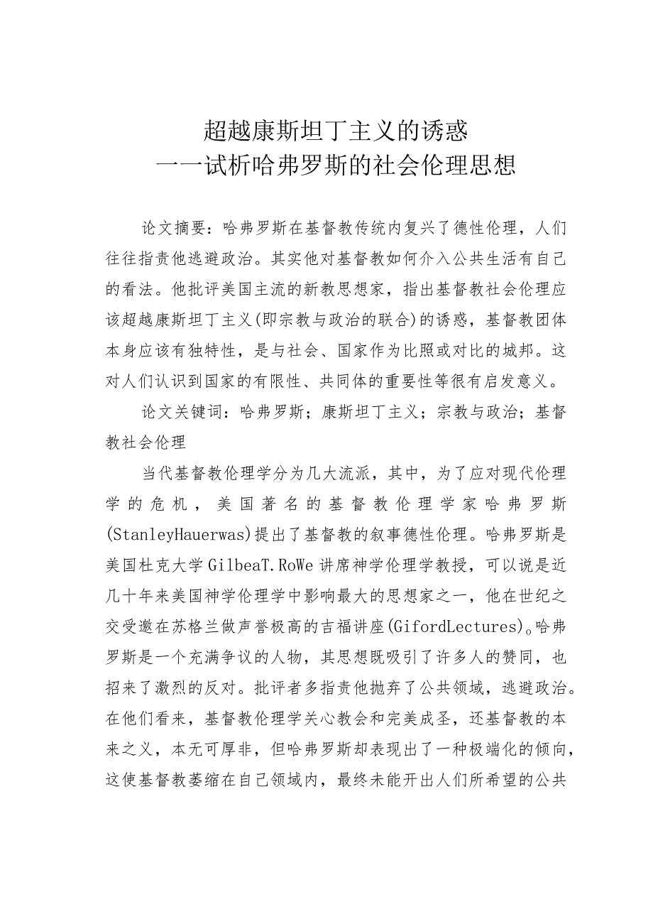 超越康斯坦丁主义的诱惑——试析哈弗罗斯的社会伦理思想.docx_第1页