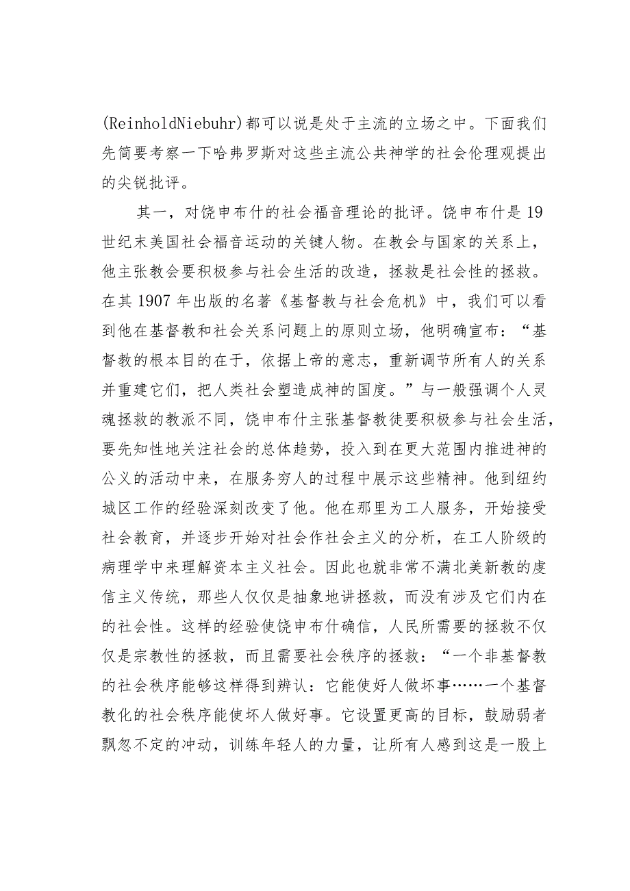 超越康斯坦丁主义的诱惑——试析哈弗罗斯的社会伦理思想.docx_第3页