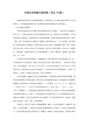 中国汉字的魅力演讲稿（专业19篇）.docx