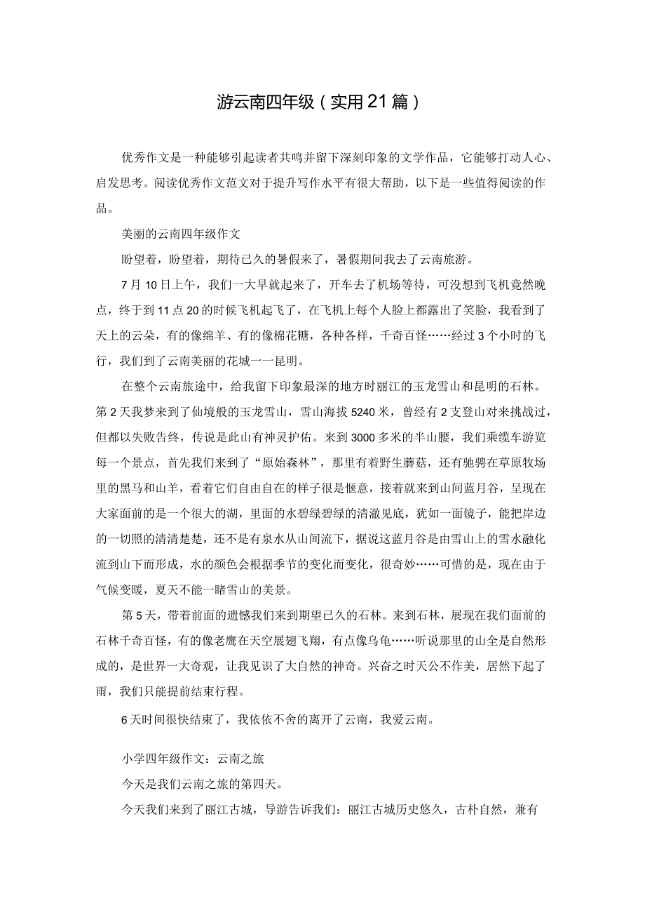 游云南四年级（实用21篇）.docx_第1页