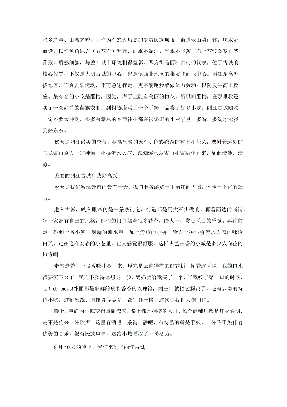 游云南四年级（实用21篇）.docx_第2页