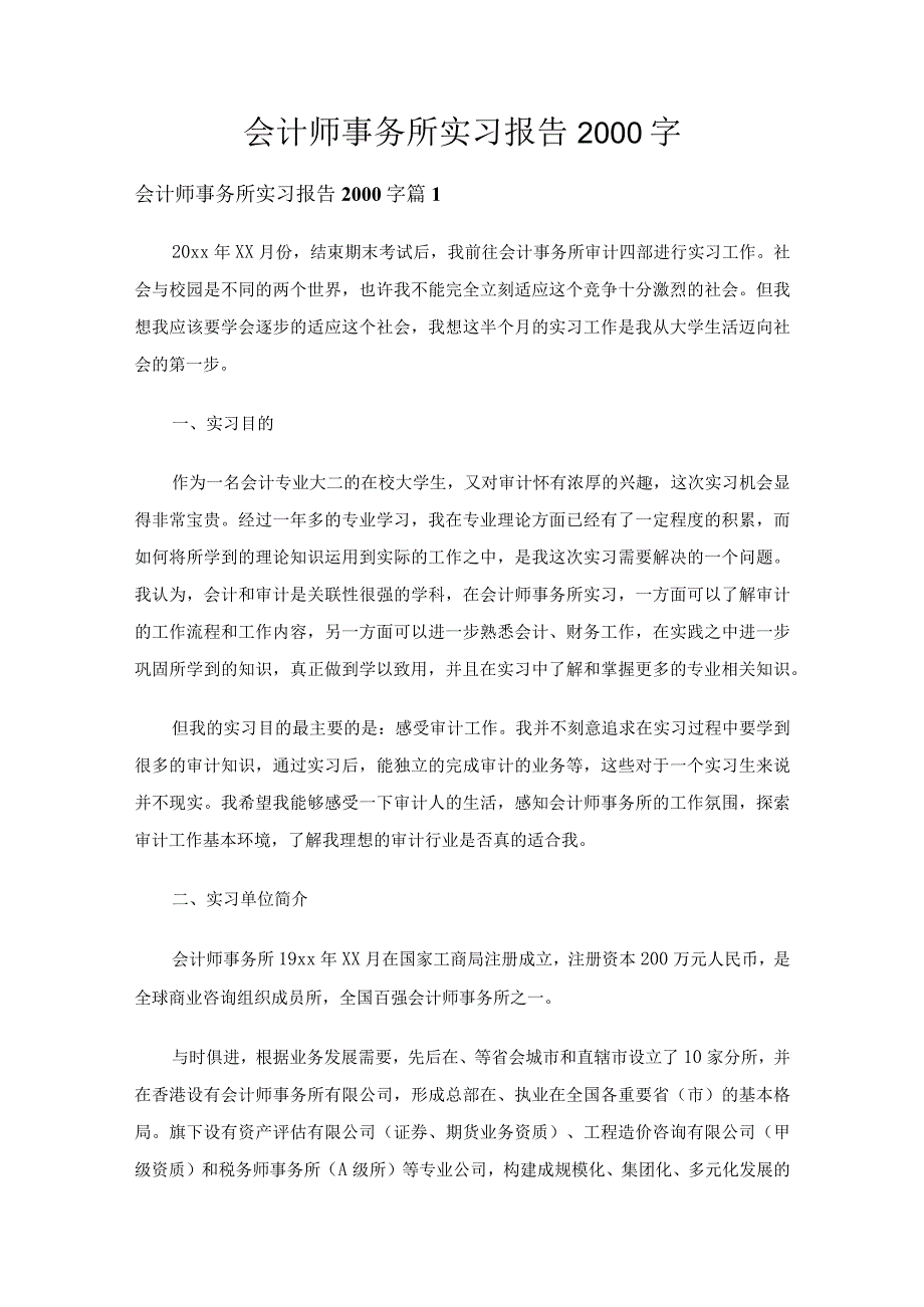 会计师事务所实习报告2000字（20篇）.docx_第1页