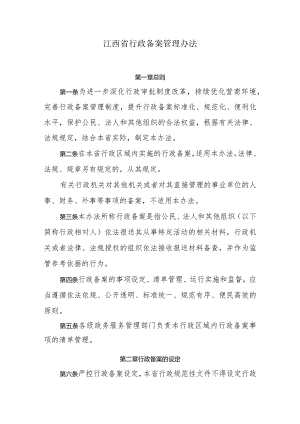 江西省行政备案管理办法.docx