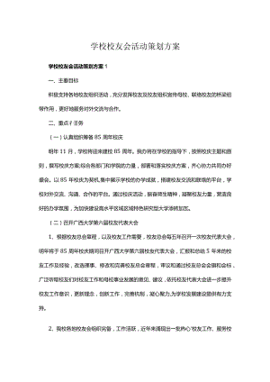 学校校友会活动策划方案多篇.docx