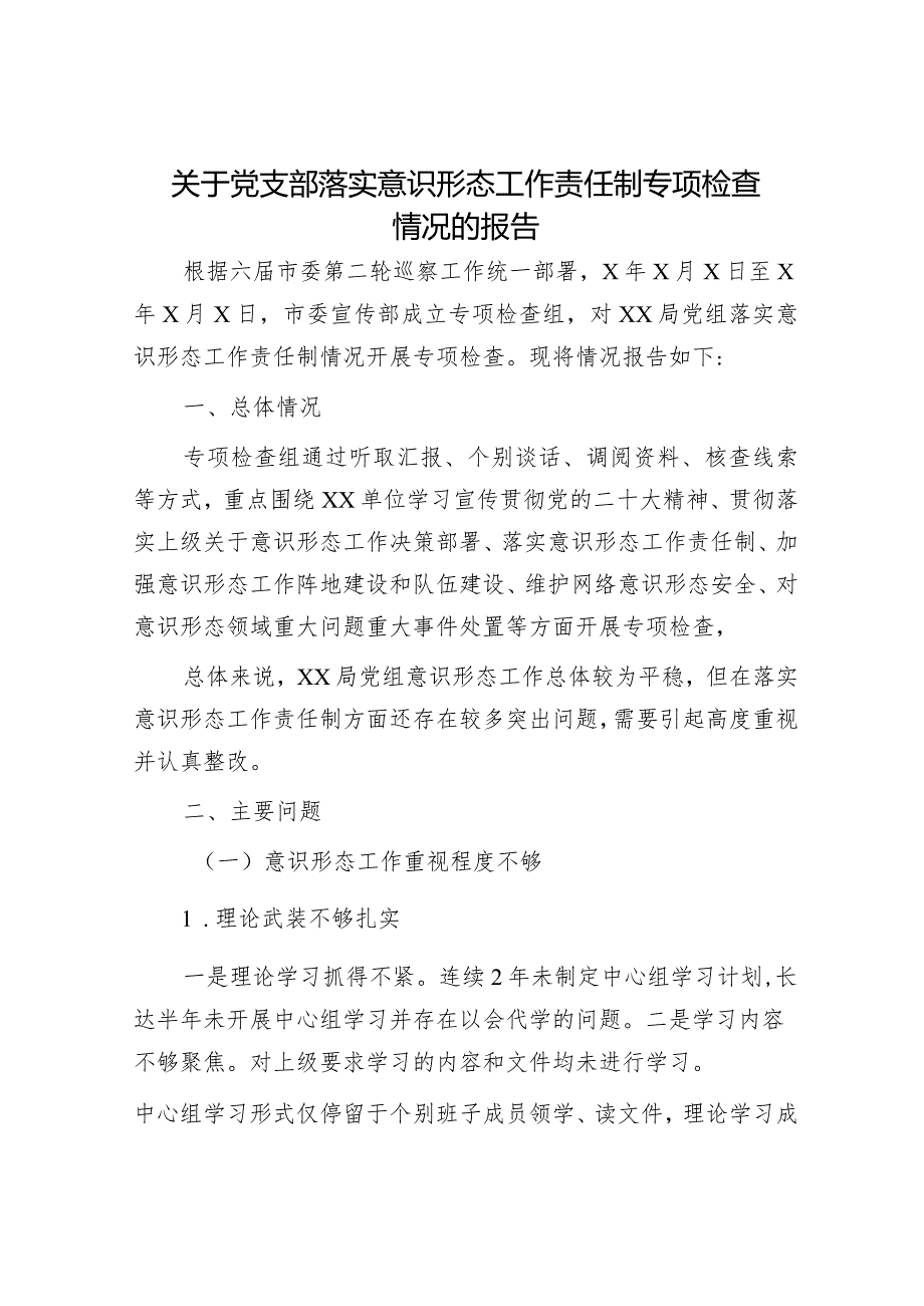 党支部落实意识形态工作责任制专项检查情况的总结报告1500字.docx_第1页