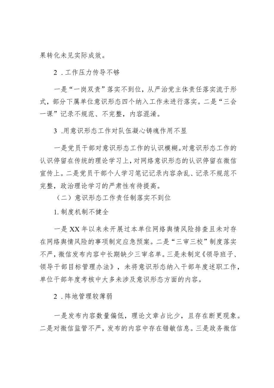 党支部落实意识形态工作责任制专项检查情况的总结报告1500字.docx_第2页