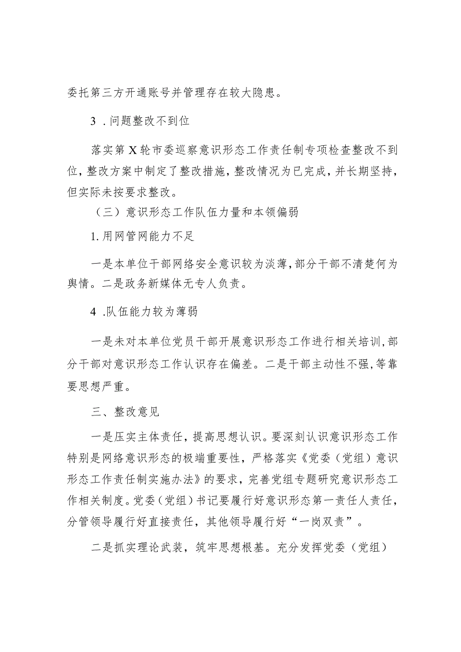 党支部落实意识形态工作责任制专项检查情况的总结报告1500字.docx_第3页