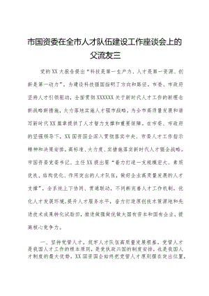 市国资委在全市人才队伍建设工作座谈会上的交流发言.docx