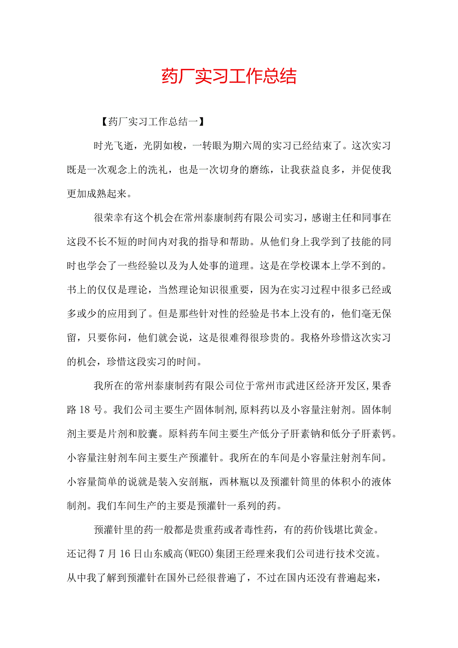 药厂实习工作总结.docx_第1页