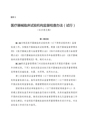 医疗器械临床试验机构监督检查办法（试行）、医疗器械临床试验机构监督检查要点及判定原则（二次征.docx