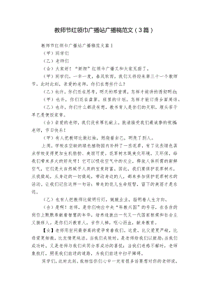 教师节红领巾广播站广播稿范文（3篇）.docx