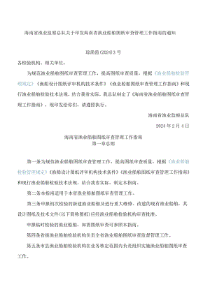 海南省渔业监察总队关于印发海南省渔业船舶图纸审查管理工作指南的通知.docx