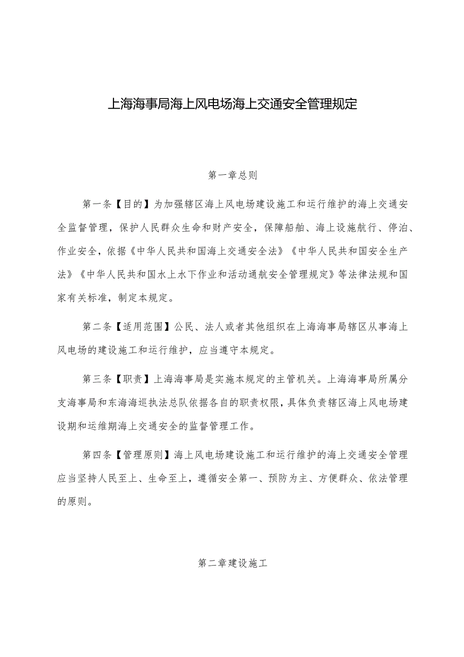 2022.12《上海海事局海上风电场海上交通安全管理规定》.docx_第1页