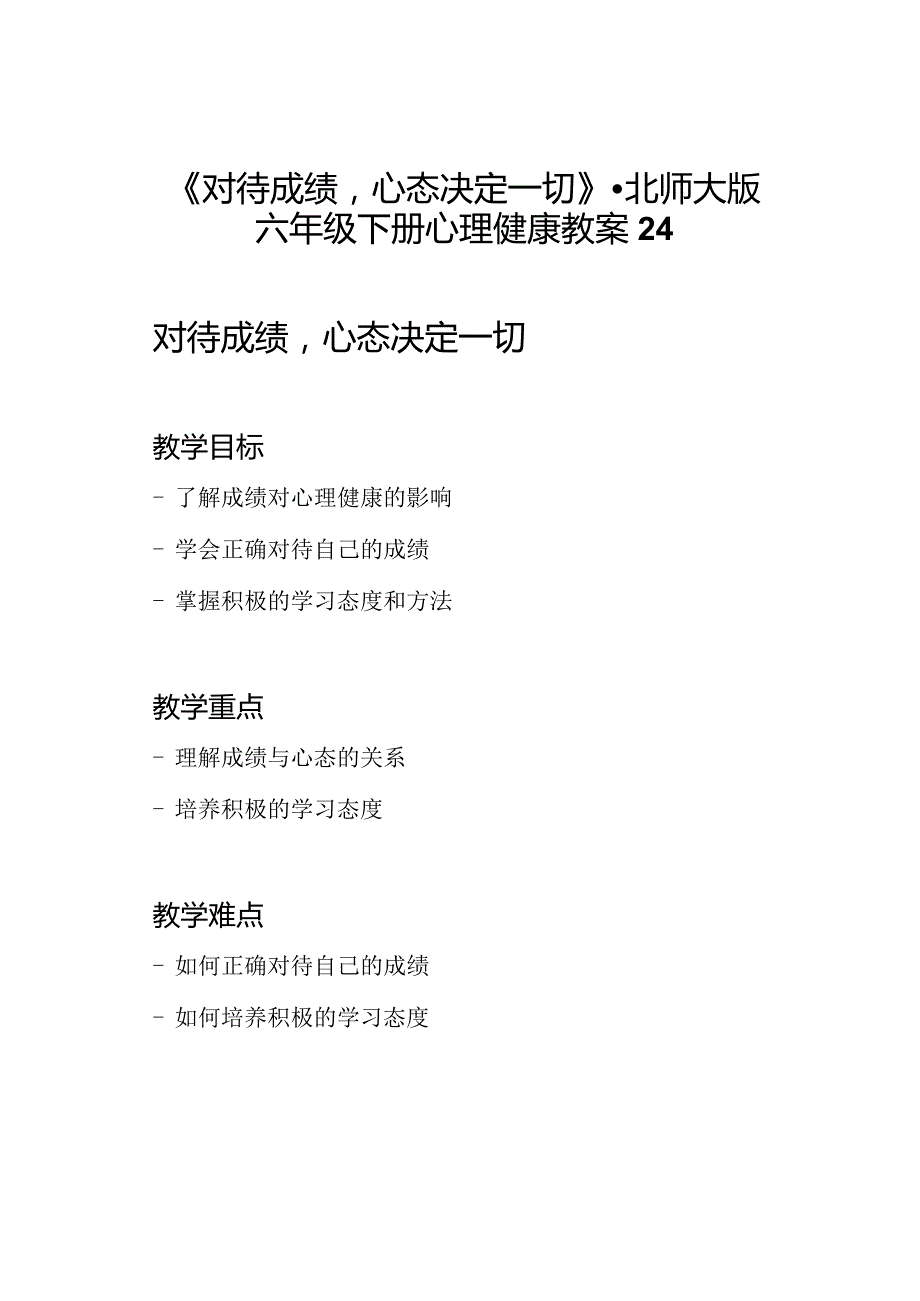 《对待成绩心态决定一切》-北师大版六年级下册心理健康教案24.docx_第1页