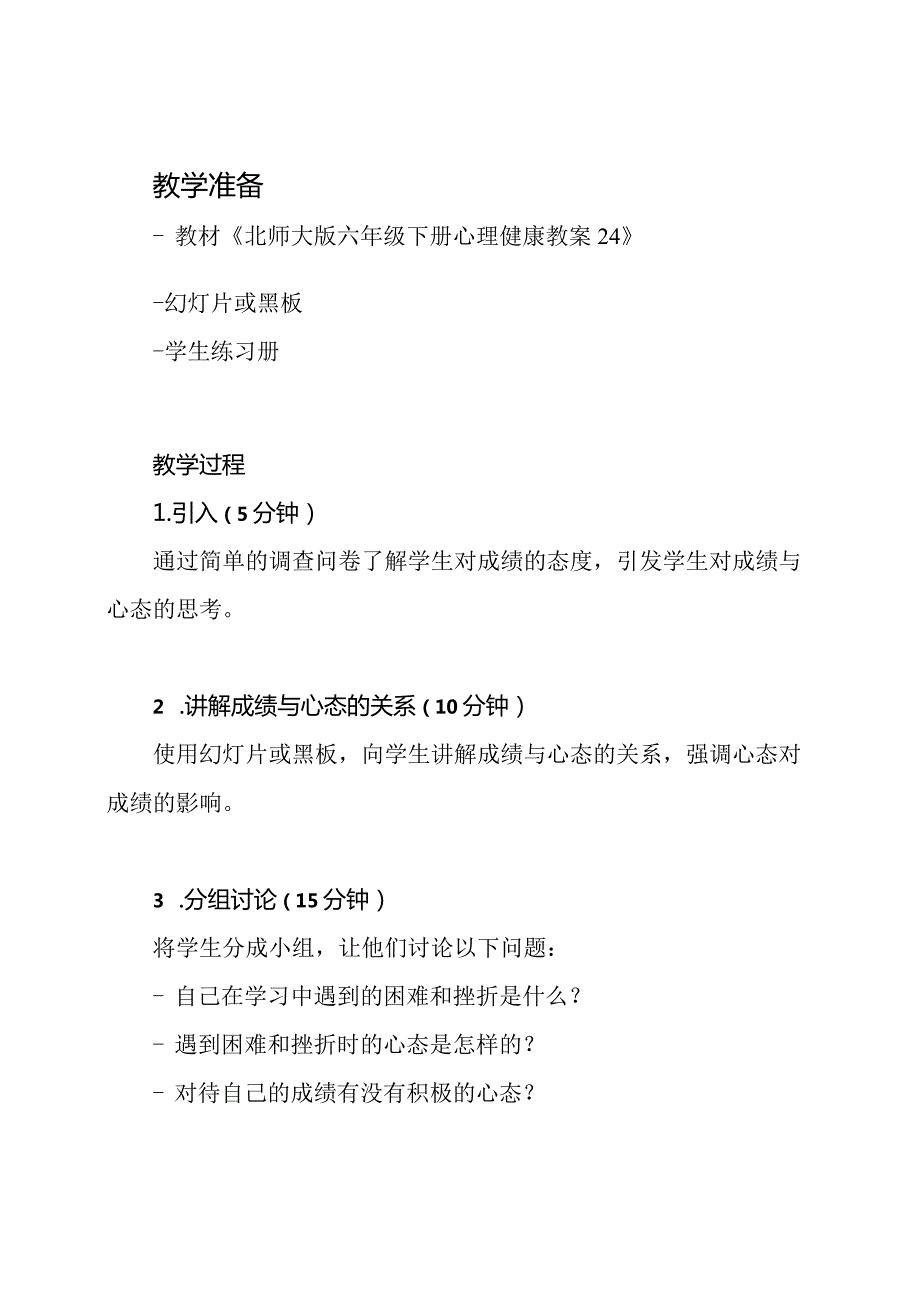 《对待成绩心态决定一切》-北师大版六年级下册心理健康教案24.docx_第2页