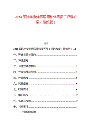 2024医院年度优秀医师和优秀员工评选方案（最新版）.docx