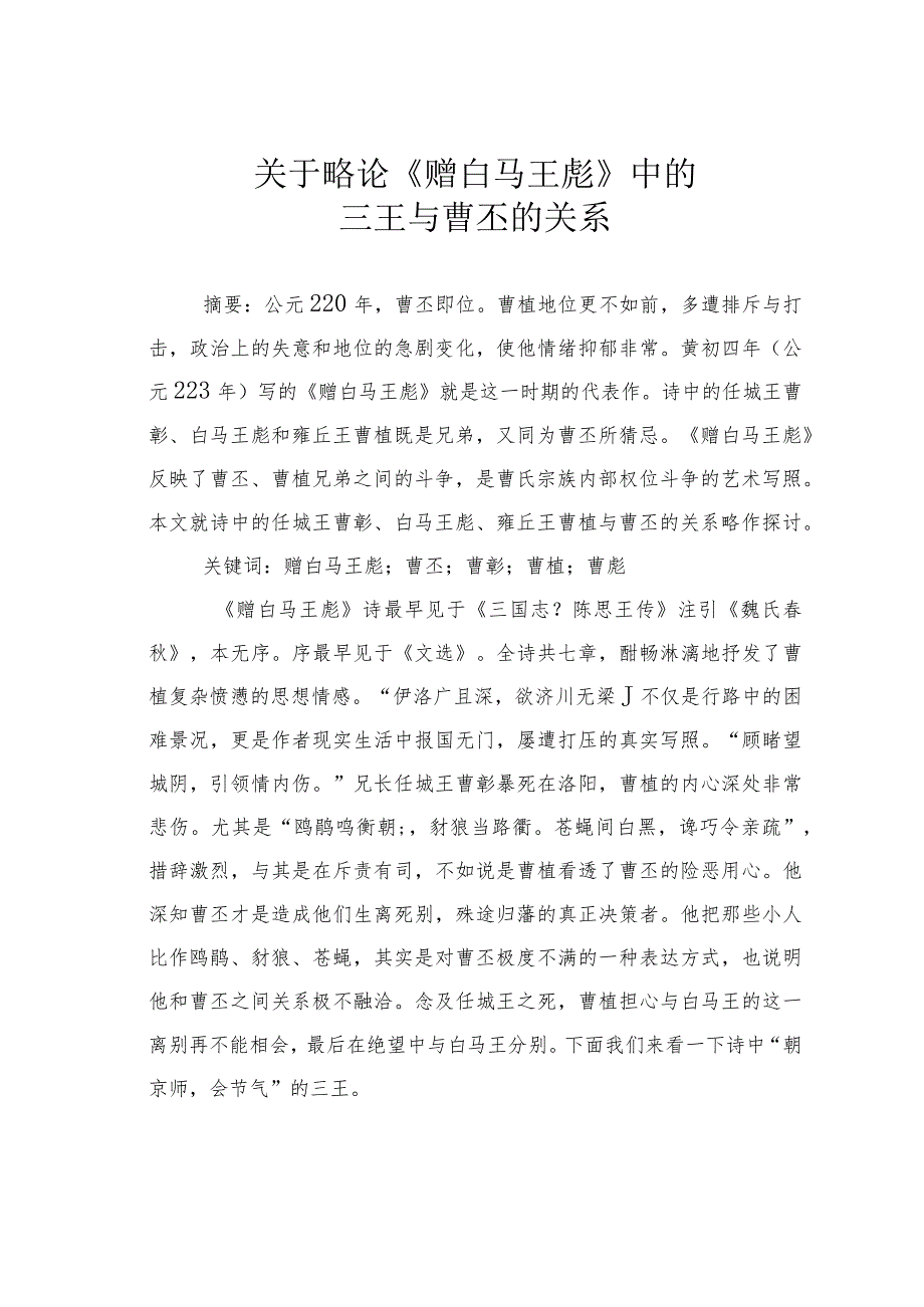 关于略论《赠白马王彪》中的三王与曹丕的关系.docx_第1页