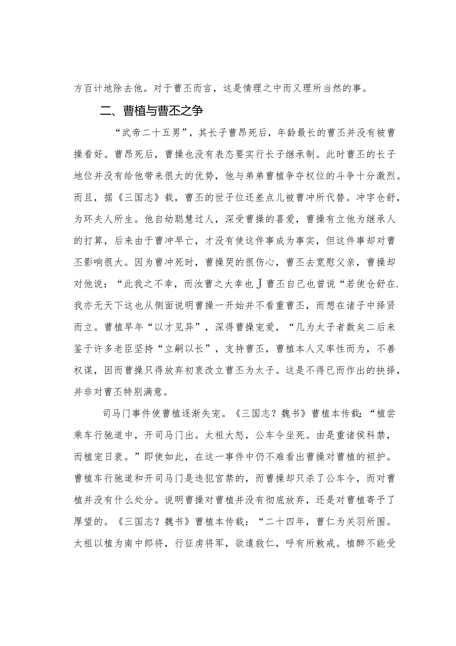 关于略论《赠白马王彪》中的三王与曹丕的关系.docx_第3页