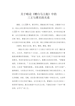 关于略论《赠白马王彪》中的三王与曹丕的关系.docx