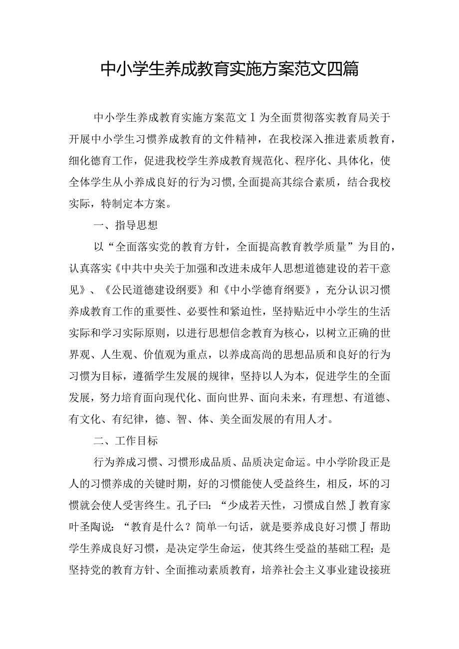 中小学生养成教育实施方案范文四篇.docx_第1页