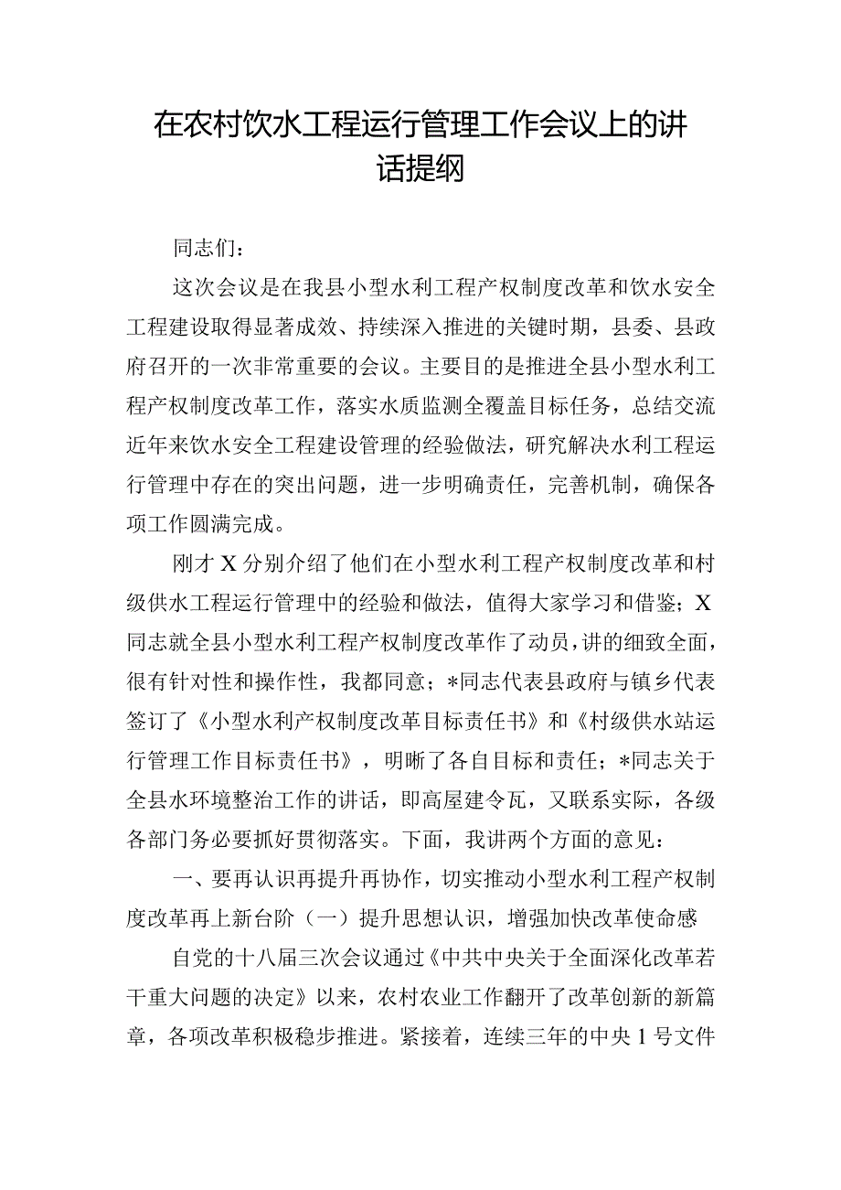 在农村饮水工程运行管理工作会议上的讲话提纲.docx_第1页