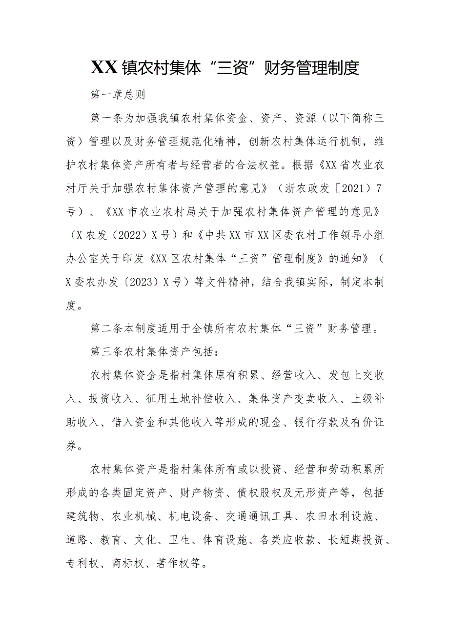 XX镇农村集体“三资”财务管理制度.docx_第1页