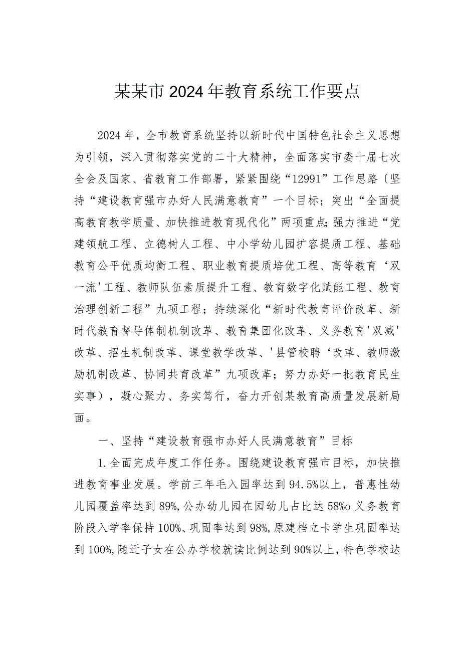 某某市2024年教育系统工作要点.docx_第1页