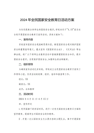 2024年学校“4.15”全民国家安全日活动方案11篇.docx