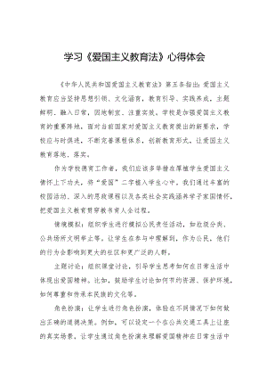 学习《爱国主义教育法》心得体会交流发言12篇.docx