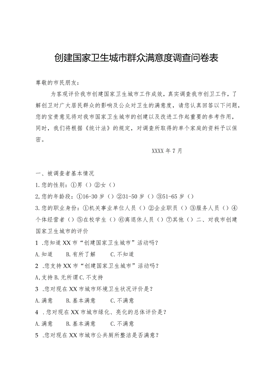 创建国家卫生城市群众满意度调查问卷表.docx_第1页