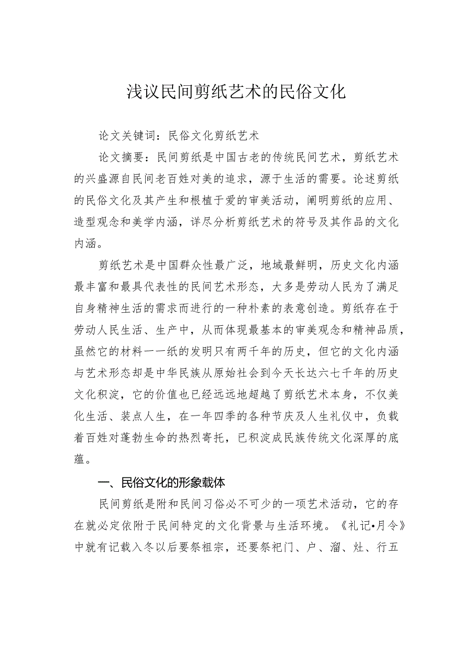 浅议民间剪纸艺术的民俗文化.docx_第1页
