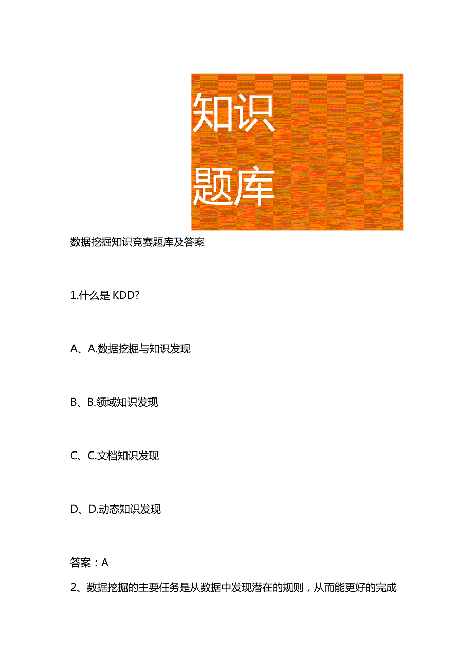 数据挖掘知识竞赛题库及答案.docx_第1页