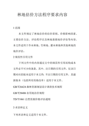 林地估价方法程序要求内容.docx