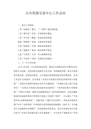 公共资源交易中心工作总结.docx