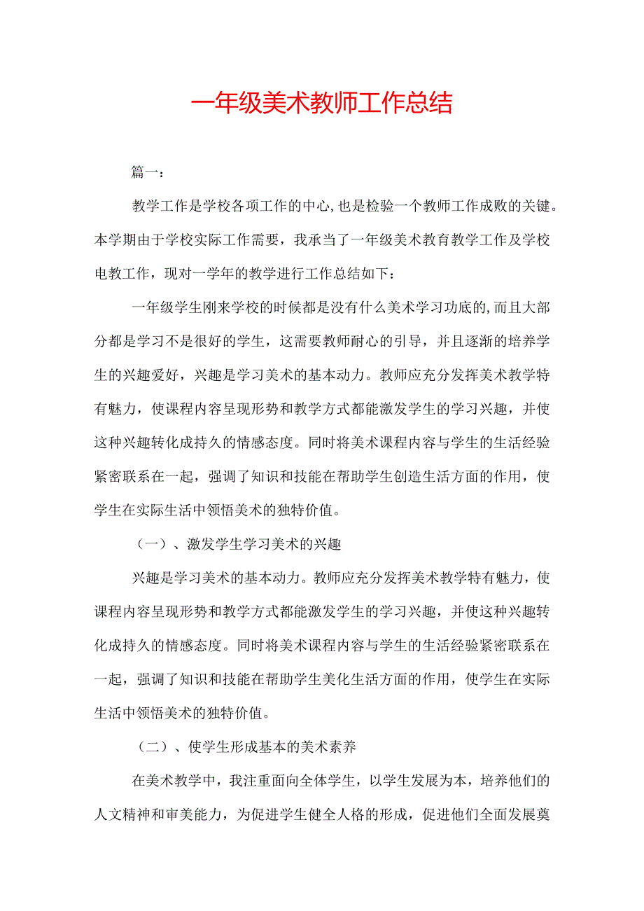 一年级美术教师工作总结.docx_第1页