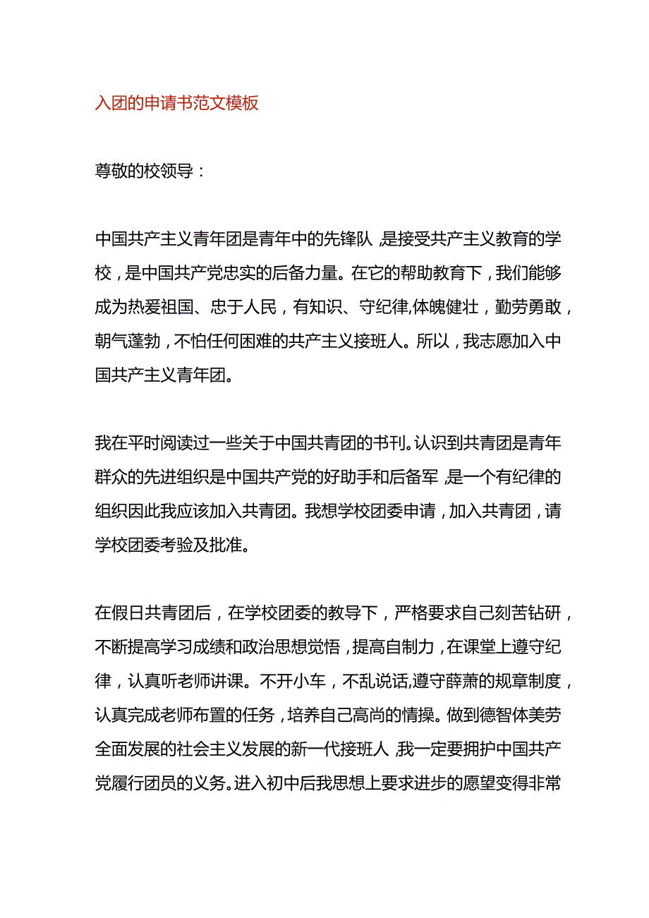 入团的申请书范文模板.docx_第1页