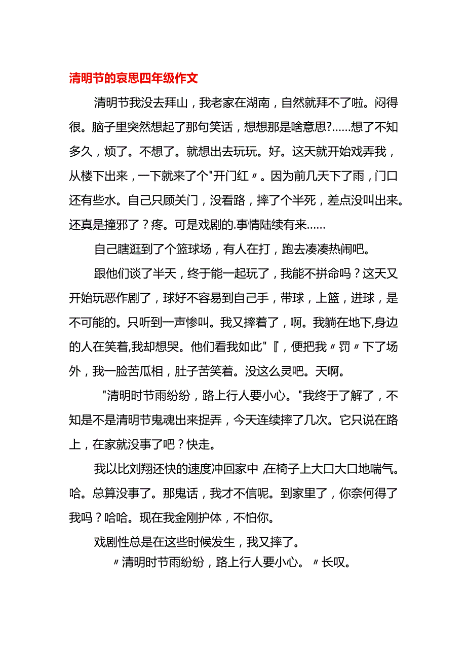 清明节的哀思四年级作文.docx_第1页