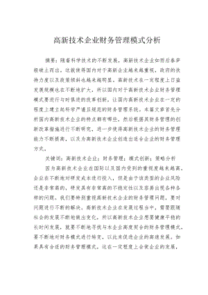 高新技术企业财务管理模式分析.docx